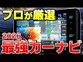 ナビ選びで迷う人必見！「結局これが最強」とプロが認めるカーナビ3選【アルパイン／ケンウッド／パイオニア】