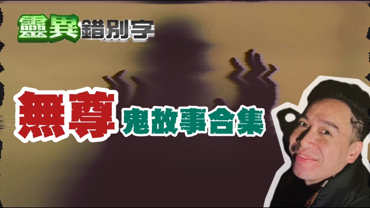 【靈289】ft.無尊 男友劈腿女友氣到