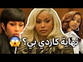 خلونا نتكلم عن محاكمة كاردي بي   وهل فعلا راح تنسجن