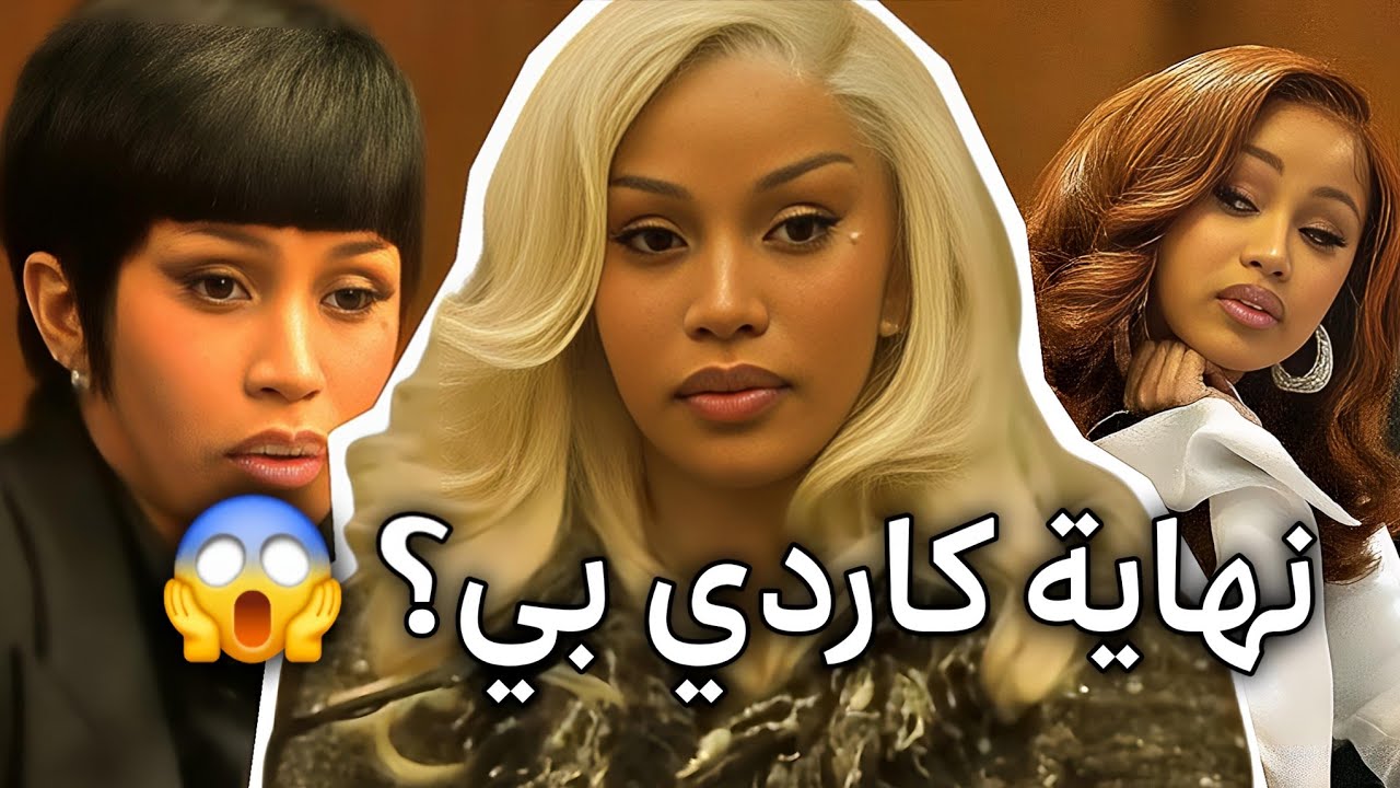 خلونا نتكلم عن محاكمة كاردي بي Cardi B.. وهل فعلاً راح تنسجن؟! 
