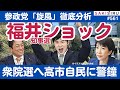 参政党旋風⁉️福井県知事選ショックを徹底分析❗️衆院選へ高市自民に警鐘【1/26 SAKISIRU】