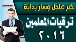 ترقيات المعلمين 2016 التفاصيل والشروط وفاكس الأكاديمية المهنية للمعلمين