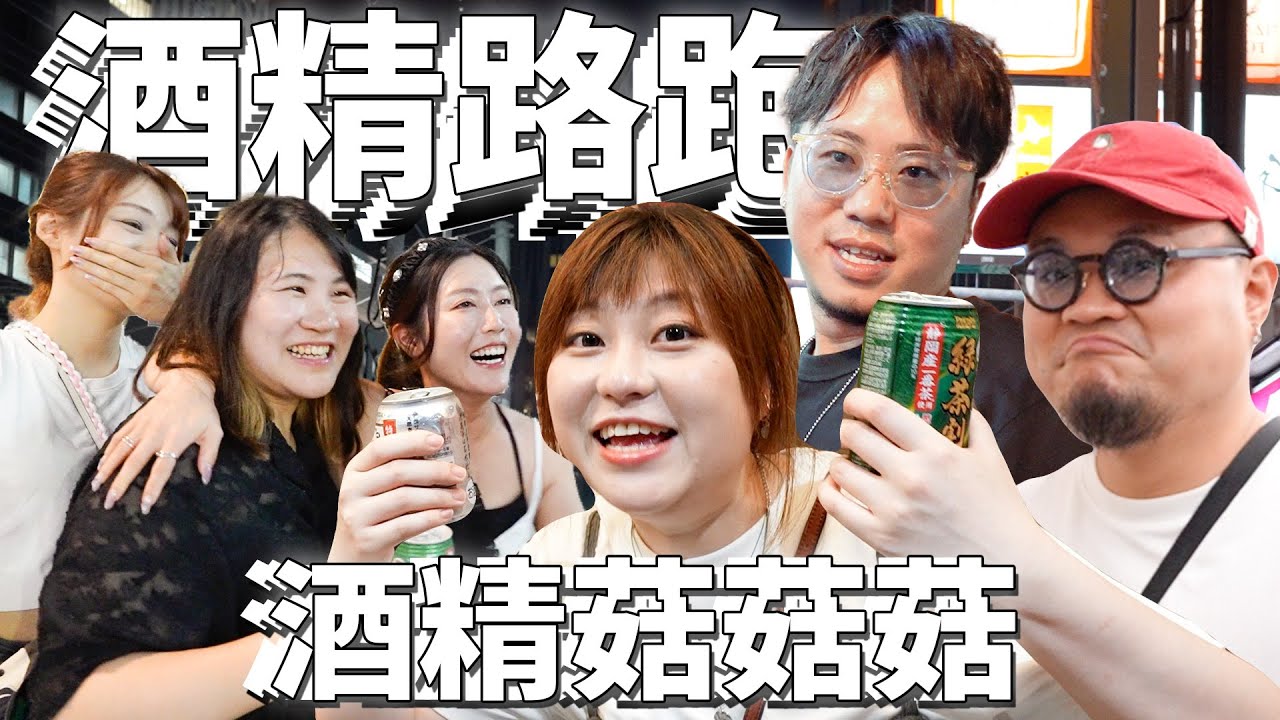 【2025東京遊】《酒精路跑》係唔係見到封面圖都覺得好嘈？Andy畀花菇收咗皮！正式宣布花菇係酒戰神！全部人醉晒！得返花菇一個清醒！呢條片一定係J哥最後悔嘅片！ @日本菇菇菇
