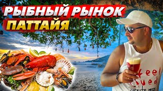 Паттайя Большой Обзор Рыбного Рынка \\ Столько Море Продуктов я Не Видел \\ Стоит Ли Посетить!?