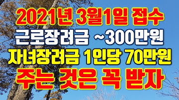 2021년 근로장려금(~300만원) 자녀장려금(1인당 70만원) 3월 1일 신청시작