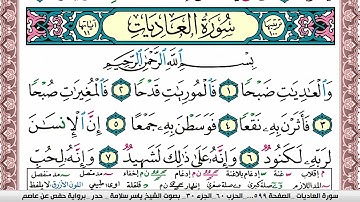 سورة العاديات مكتوبة ياسر سلامة Surah Al Adiat