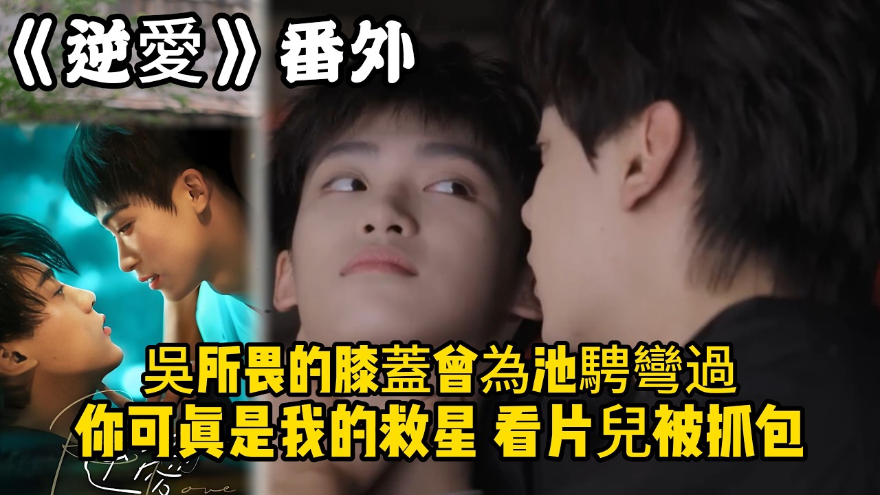 《逆愛》：番外！（29）吳所畏的膝蓋曾為池騁彎過，你可真是我的救星，看片兒被抓包。#田栩宁 #梓渝 #吴所畏 #池骋 #逆爱 #revenged