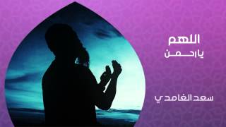 الشيخ سعد الغامدي - اللهم يا رحمن ( دعاء)