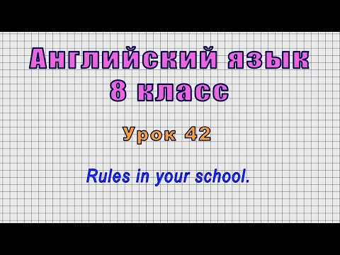 Английский язык 8 класс (Урок№42 - Rules in your school.)