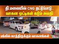 தி.மலையில் CNG தட்டுப்பாடு.. வாகன ஓட்டிகள் கடும் அவதி - பங்கில் காத்திருக்கும் வாகனங்கள்