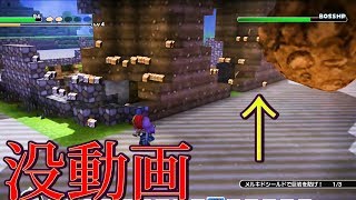 VSゴーレム戦、俺の拠点のタワー邪魔になる？（没動画）＋掘ってみた【ドラゴンクエストビルダーズ】検証　実況
