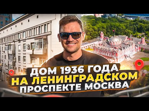 Сталинский Дом 1936 года  На Ленинградском проспекте Москва