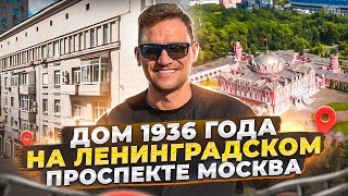 Сталинский Дом 1936 года На Ленинградском проспекте Москва