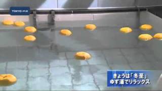 きょうは「冬至」　ゆず湯でリラックス