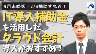 IT導入補助金を活用して経理業務効率化しませんか？｜クラウド会計導入｜船井総研