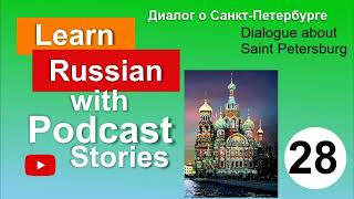 RUSSIAN PODCAST 28: Диалог о Санкт-Петербурге/ Dialogue about Saint Petersburg