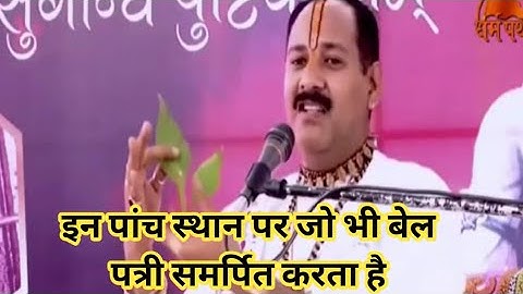 हर महीने शिव मंदिर में पांच स्थान पर पांच बेल पत्री चढ़ाने से होगी सभी मनोकामना पूर्ण #prdeepmishra