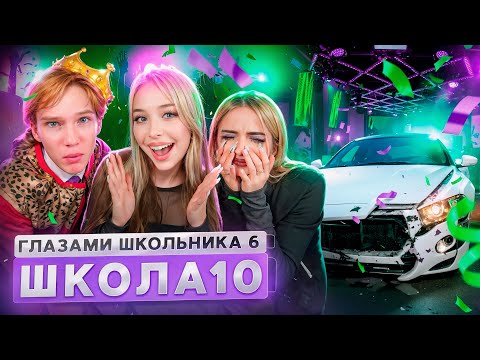 От первого лица: Школа 6 🤩 УГНАЛИ МАШИНУ 😱 СОРВАЛИ ТУСОВКУ и ВЫГНАЛИ УЧИТЕЛЯ ГЛАЗАМИ ШКОЛЬНИКА