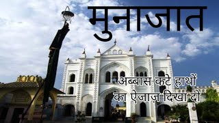 Munajaat | Abbas Kate Hathon ka Aijaz Dikha Do | मुनाजात | Dargah Hazrat Abbas a.s Lucknow India