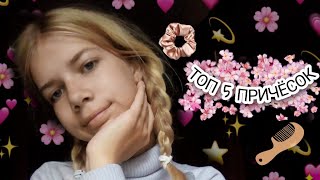 Топ 5 причесок