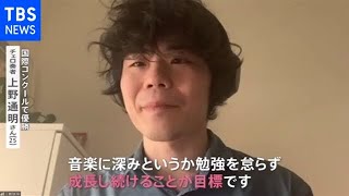 チェロ部門 日本人初優勝！上野通明さん２５歳【news23】