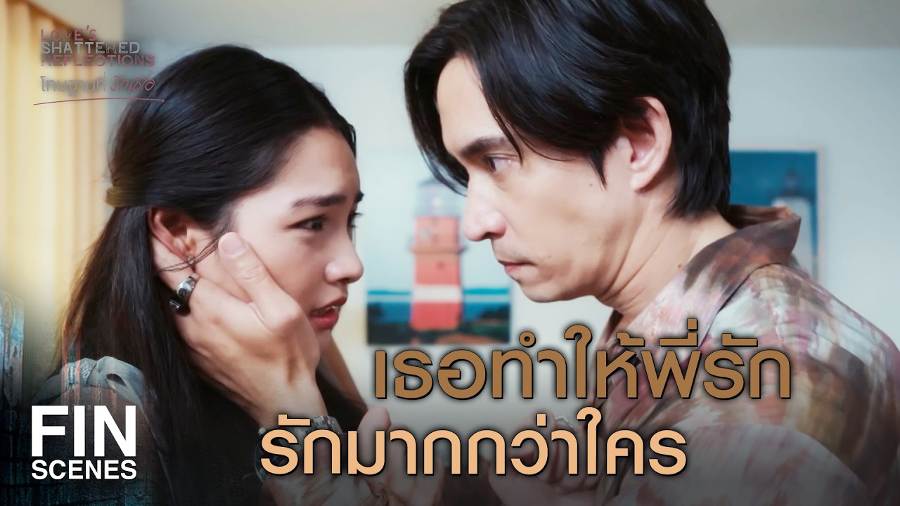 FIN |   ฟ้าใสเป็นน้องของพี่นะ พี่ทำแบบนี้ได้ยังไง     | โทษฐานที่รักเธอ EP.10 | Ch3Thailand
