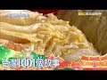 正宗東北酸菜鍋 東山再起好味道 part3 台灣1001個故事