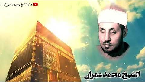 شيخ محمد عمران تلاوة خاشعة من سورة غافر