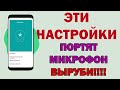 Проблемы с микрофоном на Андроид - ОБЯЗАТЕЛЬНО СДЕЛАЙ ЭТО!!!!!