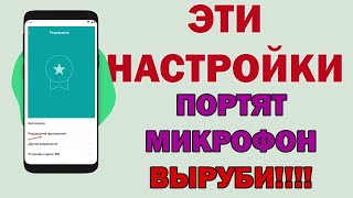 Проблемы с микрофоном на Андроид - ОБЯЗАТЕЛЬНО СДЕЛАЙ ЭТО!!!!!