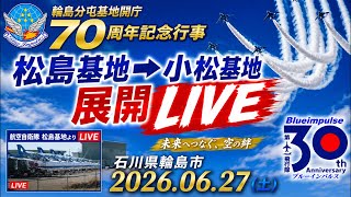 〔松島基地 LIVE〕ブルーインパルス 小松基地へ展開「輪島分屯基地開庁70周年記念行事」展示飛行の為2026/06/27【CYGNS11】
