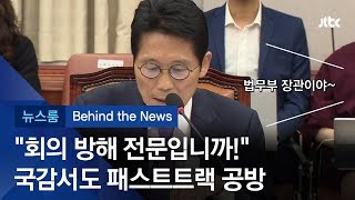 [비하인드 뉴스] 말꼬리 잡는 국감? 졸지에 법무장관 된 윤소하