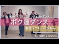 【ボク運ダンス】サビ振付レクチャー(反転ver.) 亀と山P 背中越しのチャンス by PRIMA DONNA