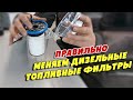 Какие сюрпризы могут произойти с современными дизельными топливными фильтрами