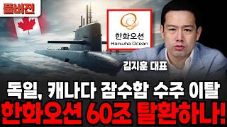 사상최대 독일, 캐나다 잠수함 돌연 이탈' 파장... 한화오션 '60조' 대역전극" 잭팟터지나! (김지훈 대표 / 풀버전)