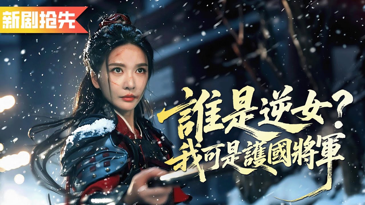 敵軍入侵城池她的母親姨娘為了保護她被逼入青樓受盡恥辱！三年後她成為大將軍歸來，讓渣父敵軍統統跪地求饒！《誰是逆女？我可是護國將軍》