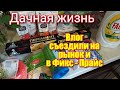 Дачная жизнь/рынок/Фикс-прайс/покупки...