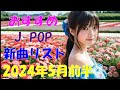 カラオケ好きなおやじが選んだJ-POP新曲リスト【2024年5月前半】