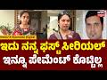 TV Actress Chaitra’s Emotional Talk |Vasudeva Kutumba|ಪೇಮೆಂಟ್ ಕೇಳಿದಕ್ಕೆ ನನತ್ರ ದುಡ್ಡಿಲ್ಲ ಅಂತ ಹೇಳಿದ್ರು