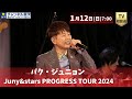 【TV初放送】『パク・ジュニョン Juny&amp;stars PROGRESS TOUR 2024』1/12(日)放送!