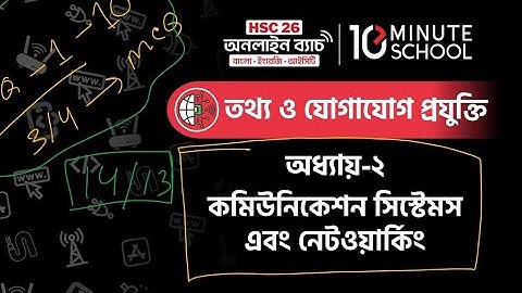 HSC ICT Chapter 2 | 10 Minute School |  কমিউনিকেশন সিস্টেম ও নেটওয়ার্কিং HSC