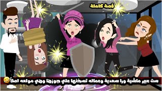 ست عبير ماشية ورا سعدية الهبلة و عماله تسخنها علي جوزها و هي مولعه اصلاً وشكاكة وبتغير اوي🤣قصة كاملة