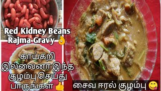 ராஜ்மா குழம்பு இப்படி செய்து அசத்துங்க Kidney Beans சைவ ஈரல் குழம்பு 