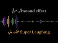 تأثير صوتي ضحك عالي اكتر من شخص     