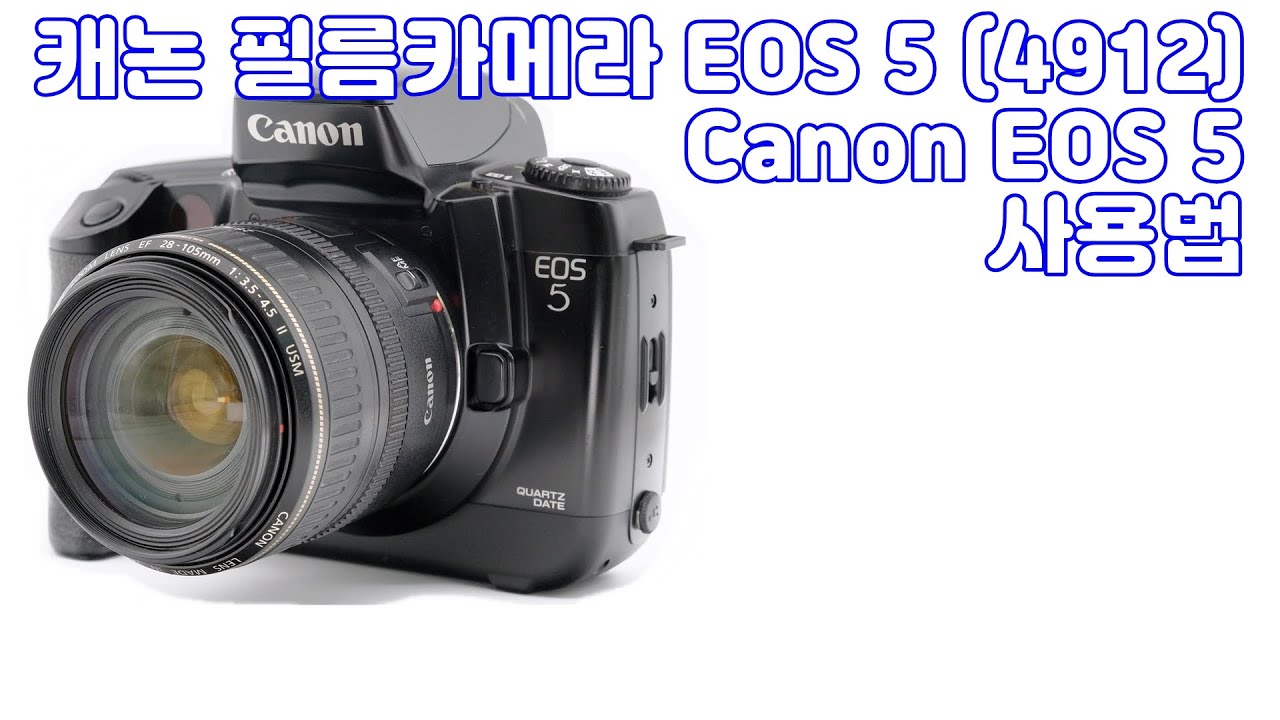 캐논 필름카메라 EOS 5 (4912) 사용법 - YouTube
