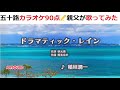 『ドラマティック・レイン』 稲垣潤一