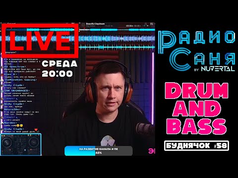 видео: Drum & Bass шоу Радио Саня: БУДНЯЧОК #58 #dnb #drumnbass #live