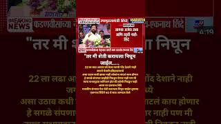 Eknath Shinde..तर मी शेती करायला गावात निघून जाईल..ठाकरे बंधू नंतर Eknath Shinde नी केली मोठी घोषणा?