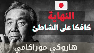 (الجزء : 20 | النهاية ) رواية مسموعة : كافكا على الشاطئ | هاروكي موراكامي |   🇯🇵 |