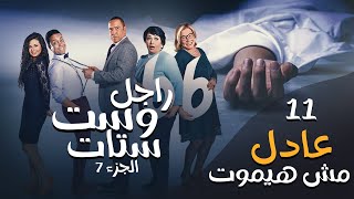 مسلسل راجل وست ستات - الموسم السابع | الحلقة الحادية عشر     